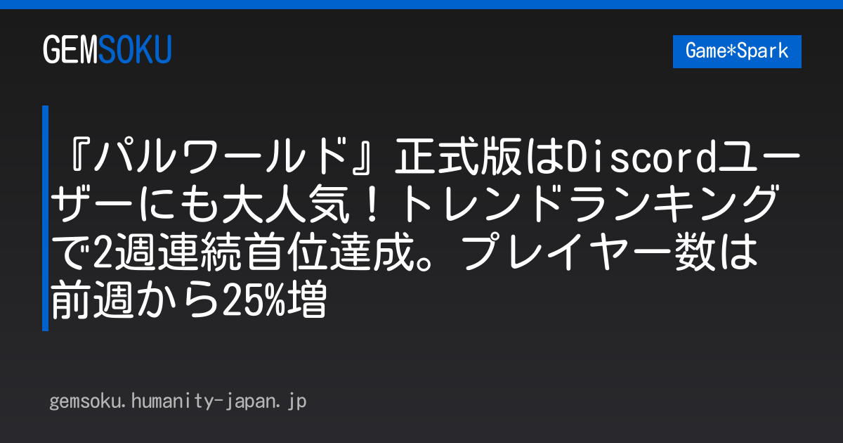 『パルワールド』正式版はDiscordユーザーにも大人気！トレンドランキングで2週連続首位達成。プレイヤー数は前週から25%増