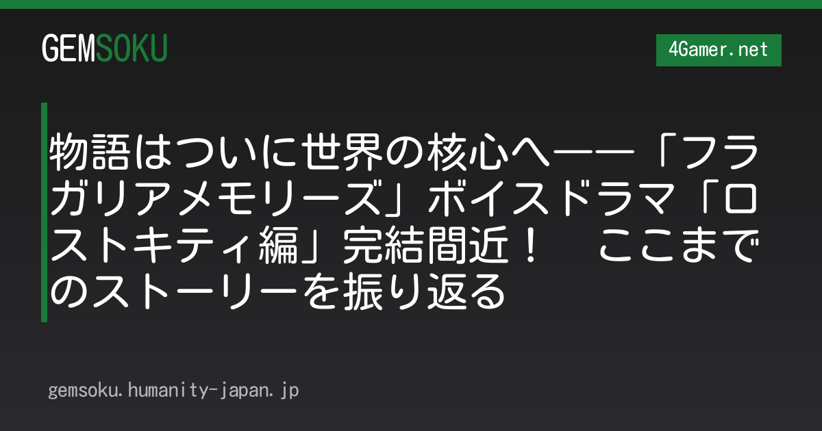 物語はついに世界の核心へ――「フラガリアメモリーズ」ボイスドラマ「ロストキティ編」完結間近！　ここまでのストーリーを振り返る