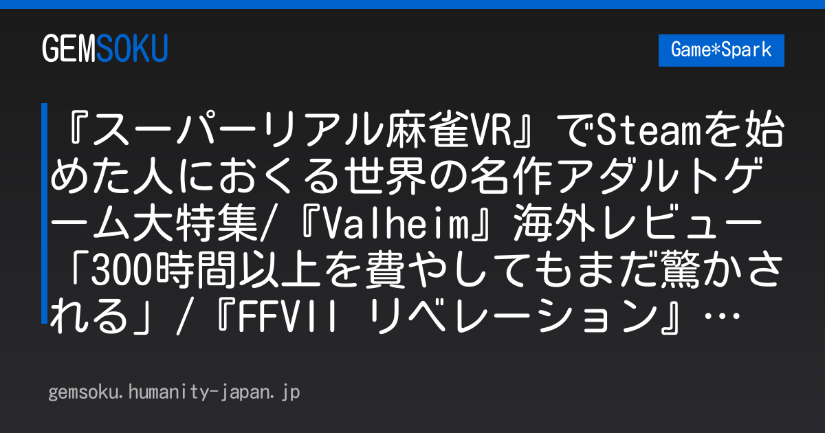 『スーパーリアル麻雀VR』でSteamを始めた人におくる世界の名作アダルトゲーム大特集/『Valheim』海外レビュー「300時間以上を費やしてもまだ驚かされる」/『FFVII リベレーション』最新キャラ立ち絵と1997年版のイラスト比較が注目集める【週刊スパラン9/4～】