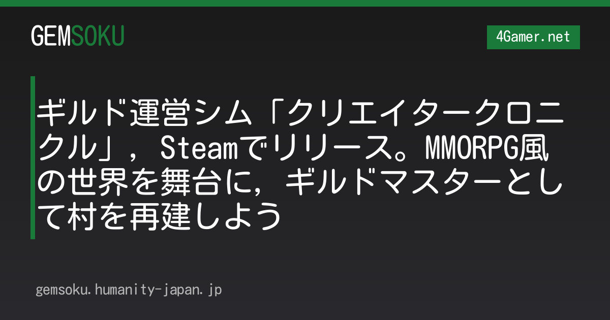 ギルド運営シム「クリエイタークロニクル」，Steamでリリース。MMORPG風の世界を舞台に，ギルドマスターとして村を再建しよう