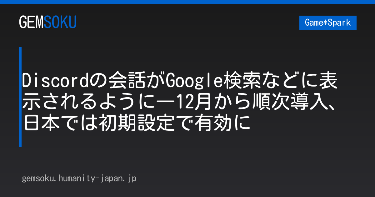 Discordの会話がGoogle検索などに表示されるように―12月から順次導入、日本では初期設定で有効に
