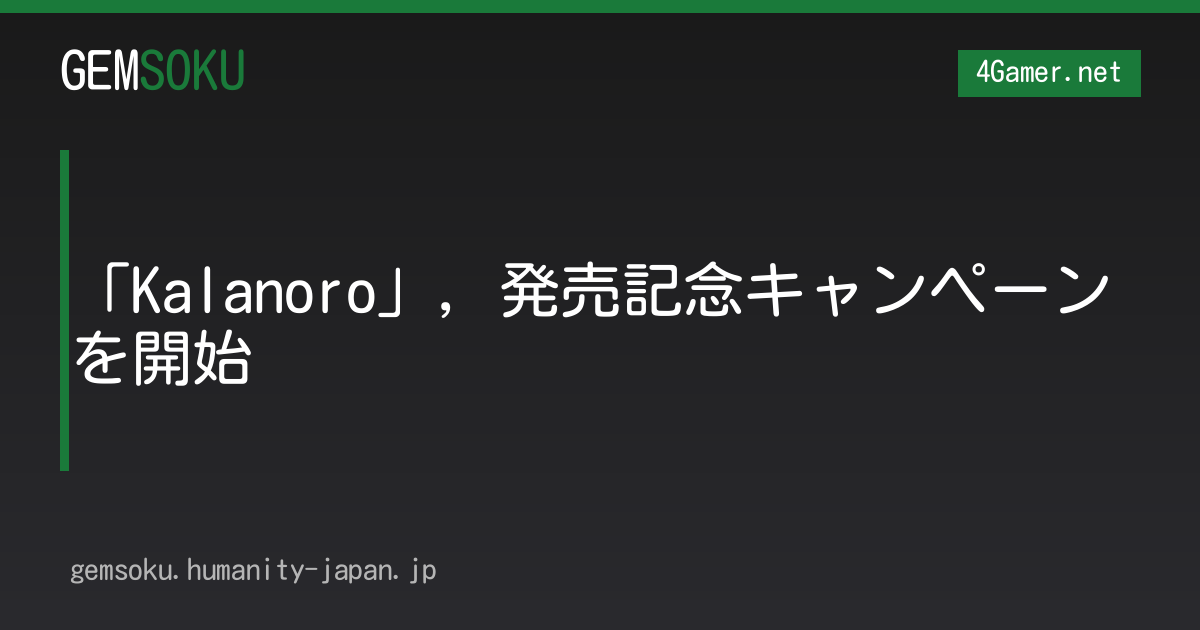 「Kalanoro」，発売記念キャンペーンを開始