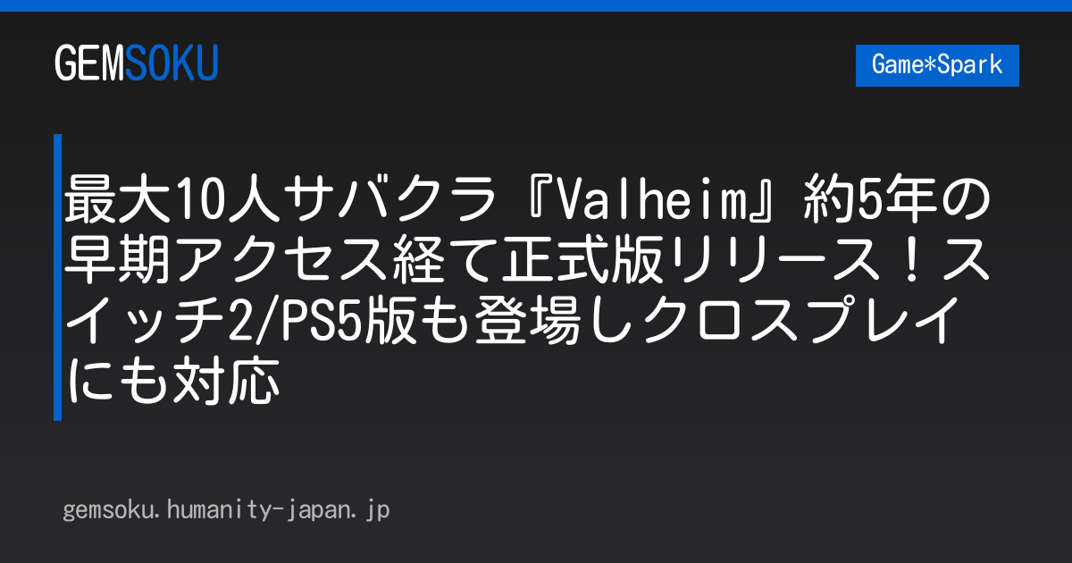 最大10人サバクラ『Valheim』約5年の早期アクセス経て正式版リリース！スイッチ2/PS5版も登場しクロスプレイにも対応