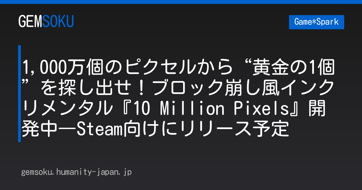 1,000万個のピクセルから“黄金の1個”を探し出せ！ブロック崩し風インクリメンタル『10 Million Pixels』開発中―Steam向けにリリース予定
