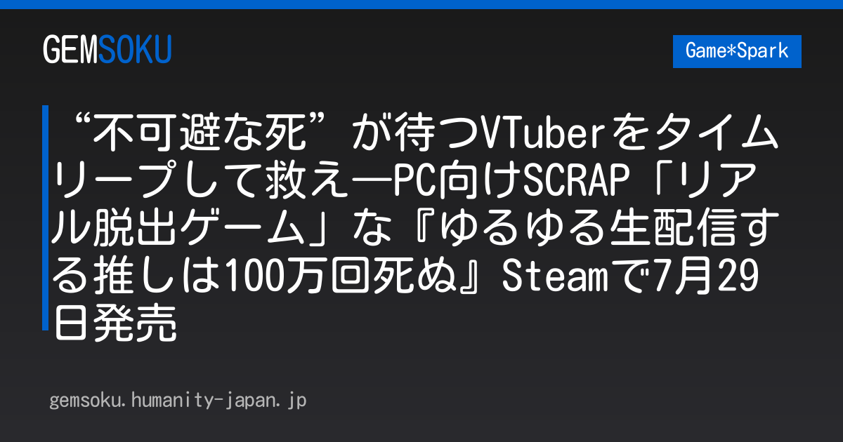 “不可避な死”が待つVTuberをタイムリープして救え―PC向けSCRAP「リアル脱出ゲーム」な『ゆるゆる生配信する推しは100万回死ぬ』Steamで7月29日発売