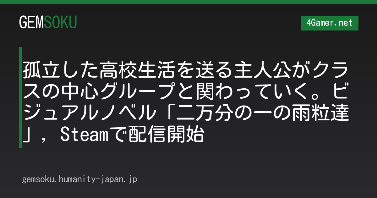 孤立した高校生活を送る主人公がクラスの中心グループと関わっていく。ビジュアルノベル「二万分の一の雨粒達」，Steamで配信開始