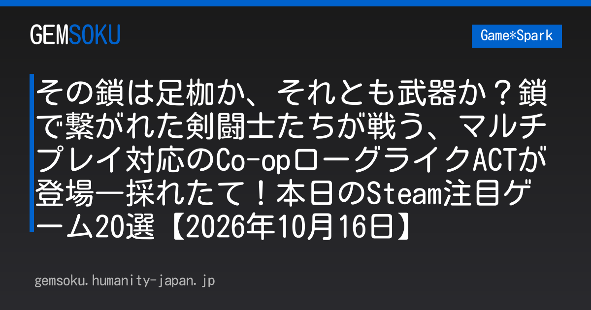 その鎖は足枷か、それとも武器か？鎖で繋がれた剣闘士たちが戦う、マルチプレイ対応のCo-opローグライクACTが登場―採れたて！本日のSteam注目ゲーム20選【2026年10月16日】