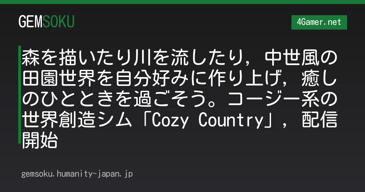 森を描いたり川を流したり，中世風の田園世界を自分好みに作り上げ，癒しのひとときを過ごそう。コージー系の世界創造シム「Cozy Country」，配信開始