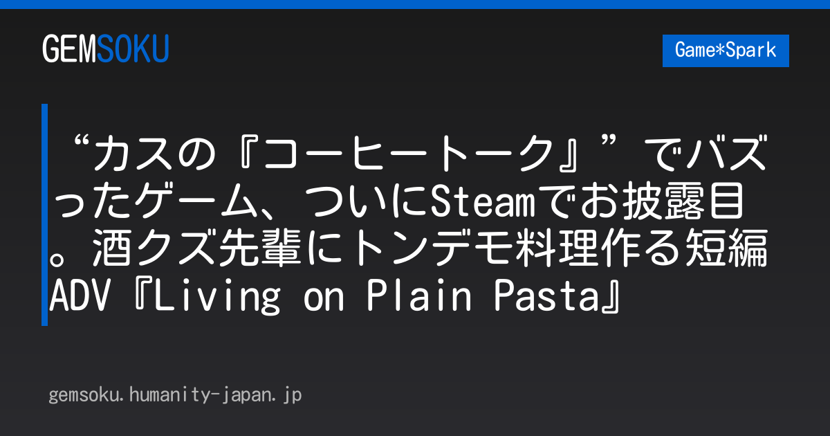 “カスの『コーヒートーク』”でバズったゲーム、ついにSteamでお披露目。酒クズ先輩にトンデモ料理作る短編ADV『Living on Plain Pasta』