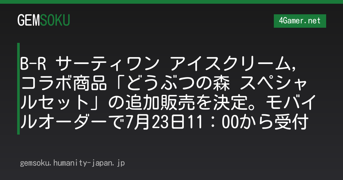 B-R サーティワン アイスクリーム，コラボ商品「どうぶつの森 スペシャルセット」の追加販売を決定。モバイルオーダーで7月23日11：00から受付