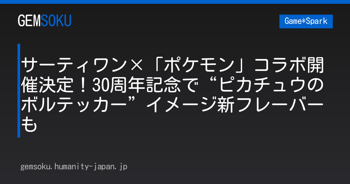 サーティワン×「ポケモン」コラボ開催決定！30周年記念で“ピカチュウのボルテッカー”イメージ新フレーバーも