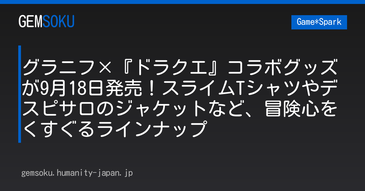 グラニフ×『ドラクエ』コラボグッズが9月18日発売！スライムTシャツやデスピサロのジャケットなど、冒険心をくすぐるラインナップ