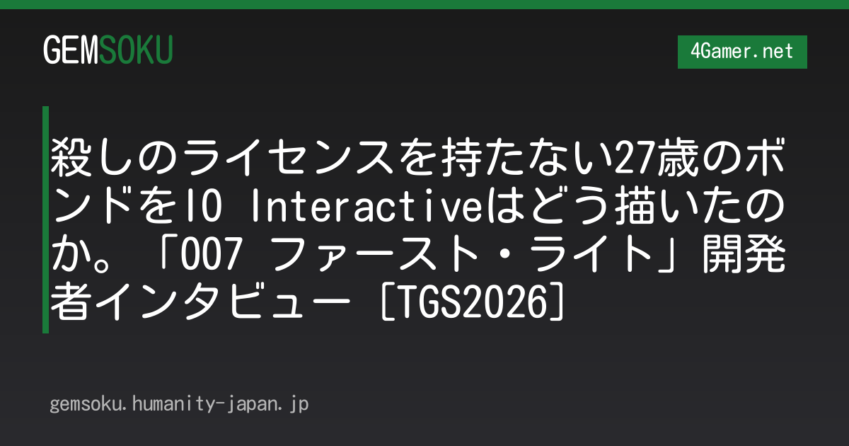 殺しのライセンスを持たない27歳のボンドをIO Interactiveはどう描いたのか。「007 ファースト・ライト」開発者インタビュー［TGS2026］