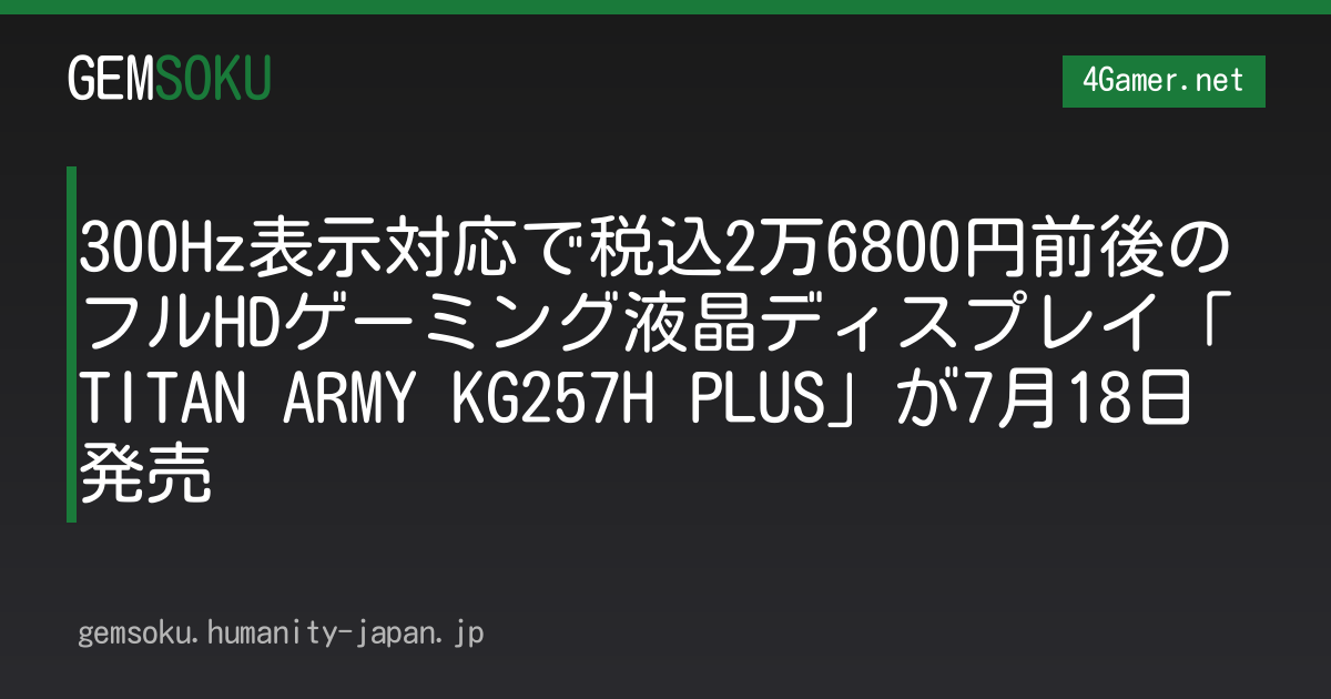 300Hz表示対応で税込2万6800円前後のフルHDゲーミング液晶ディスプレイ「TITAN ARMY KG257H PLUS」が7月18日発売