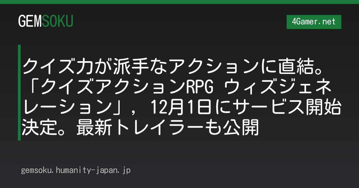 クイズ力が派手なアクションに直結。「クイズアクションRPG ウィズジェネレーション」，12月1日にサービス開始決定。最新トレイラーも公開