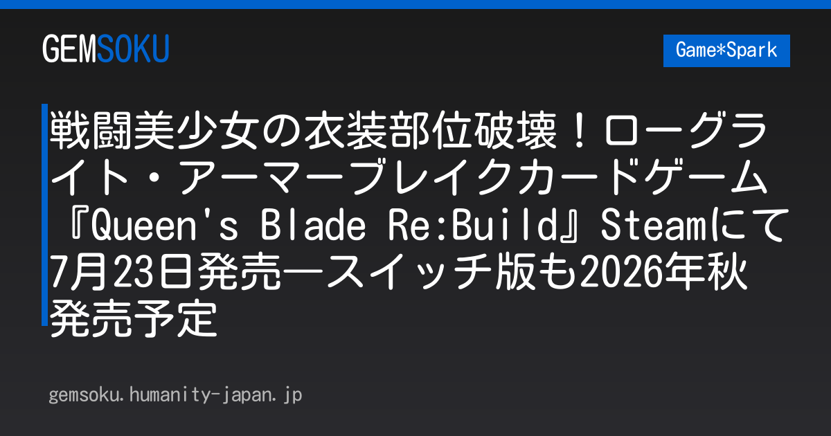 戦闘美少女の衣装部位破壊！ローグライト・アーマーブレイクカードゲーム『Queen's Blade Re:Build』Steamにて7月23日発売―スイッチ版も2026年秋発売予定