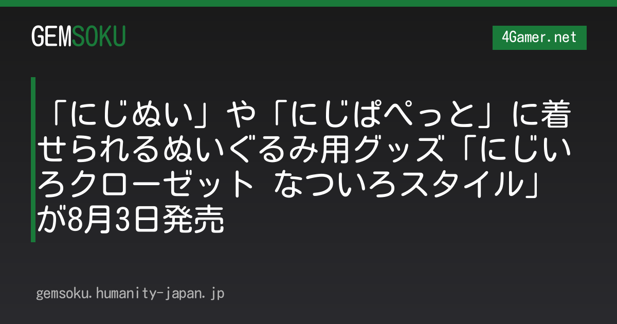 「にじぬい」や「にじぱぺっと」に着せられるぬいぐるみ用グッズ「にじいろクローゼット なついろスタイル」が8月3日発売
