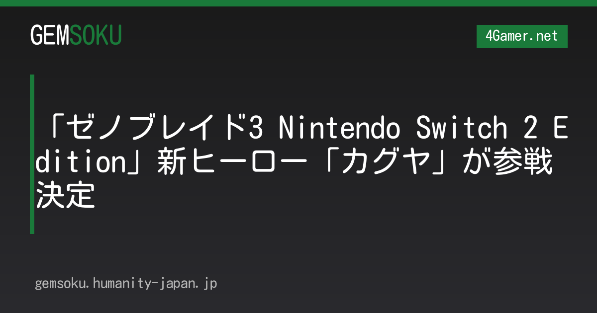 「ゼノブレイド3 Nintendo Switch 2 Edition」新ヒーロー「カグヤ」が参戦決定
