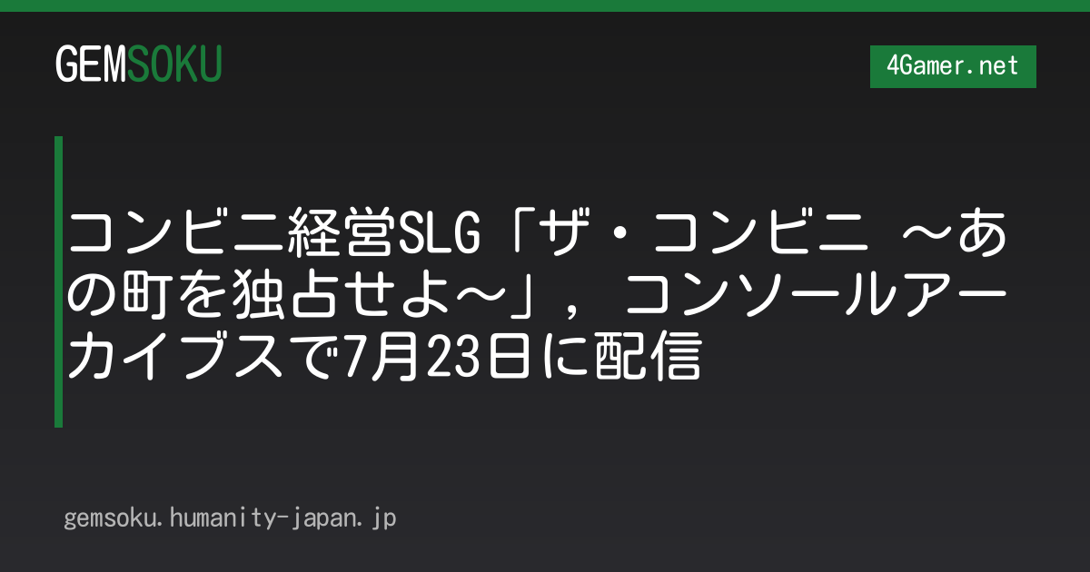 コンビニ経営SLG「ザ・コンビニ 〜あの町を独占せよ〜」，コンソールアーカイブスで7月23日に配信