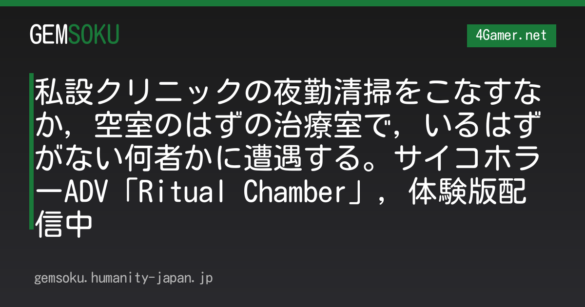 私設クリニックの夜勤清掃をこなすなか，空室のはずの治療室で，いるはずがない何者かに遭遇する。サイコホラーADV「Ritual Chamber」，体験版配信中