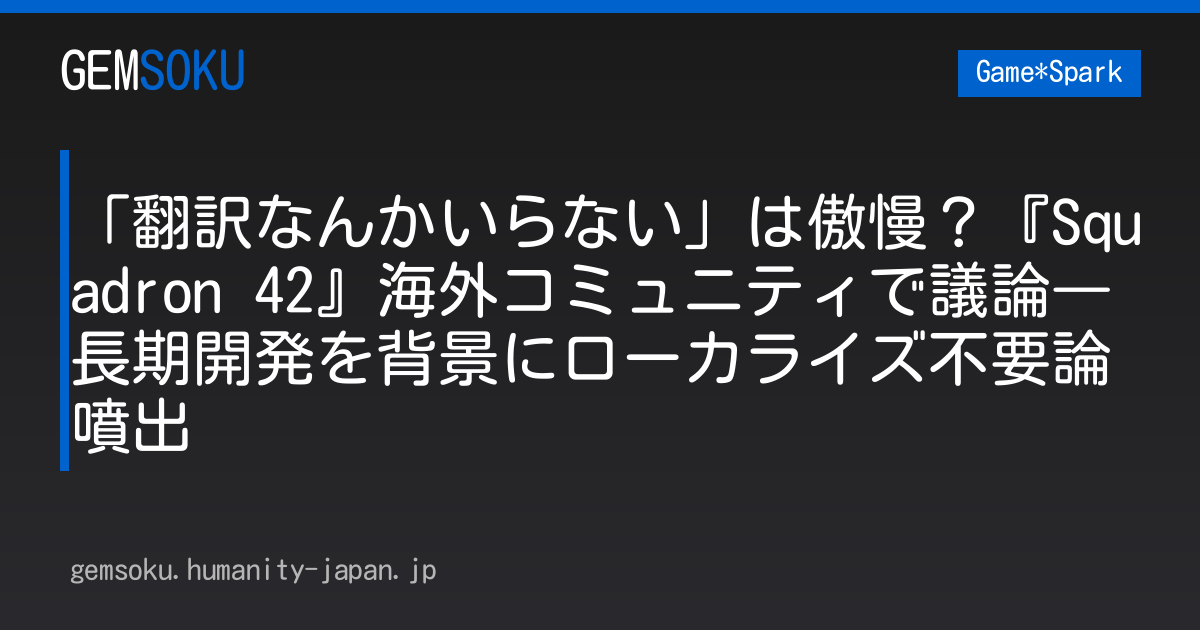 「翻訳なんかいらない」は傲慢？『Squadron 42』海外コミュニティで議論―長期開発を背景にローカライズ不要論噴出