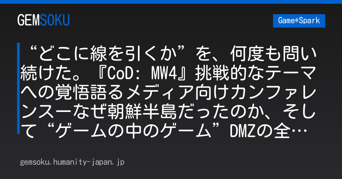 “どこに線を引くか”を、何度も問い続けた。『CoD: MW4』挑戦的なテーマへの覚悟語るメディア向けカンファレンスーなぜ朝鮮半島だったのか、そして“ゲームの中のゲーム”DMZの全貌とは