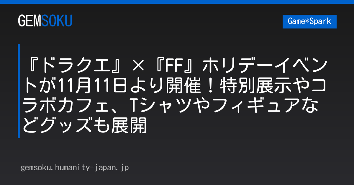 『ドラクエ』×『FF』ホリデーイベントが11月11日より開催！特別展示やコラボカフェ、Tシャツやフィギュアなどグッズも展開