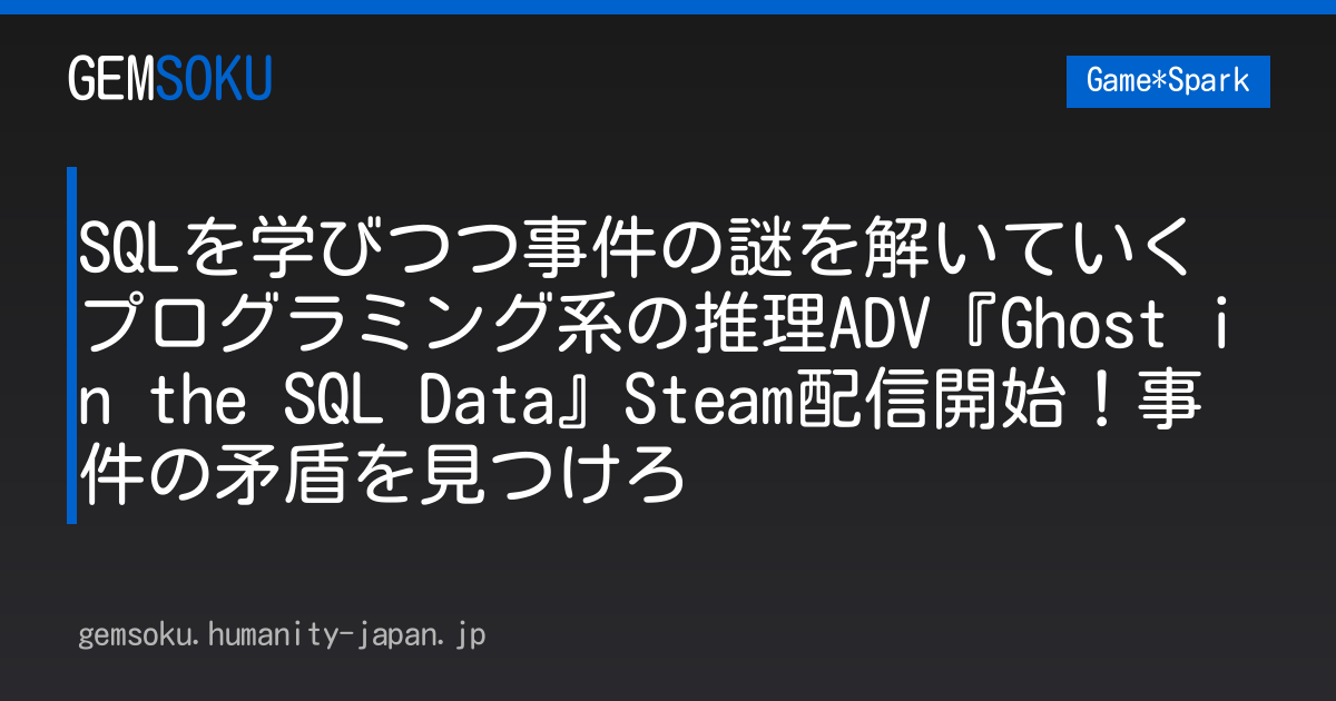 SQLを学びつつ事件の謎を解いていくプログラミング系の推理ADV『Ghost in the SQL Data』Steam配信開始！事件の矛盾を見つけろ