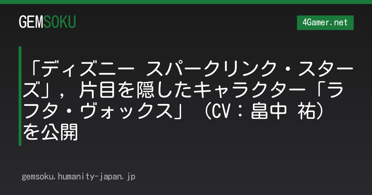 「ディズニー スパークリンク・スターズ」，片目を隠したキャラクター「ラフタ・ヴォックス」（CV：畠中 祐）を公開