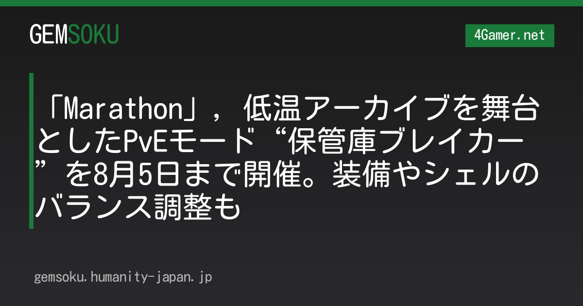 「Marathon」，低温アーカイブを舞台としたPvEモード“保管庫ブレイカー”を8月5日まで開催。装備やシェルのバランス調整も