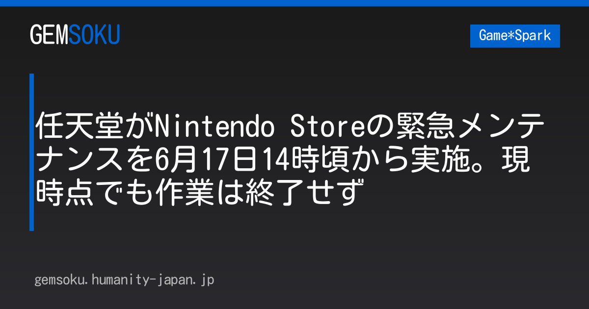 任天堂がNintendo Storeの緊急メンテナンスを6月17日14時頃から実施。現時点でも作業は終了せず