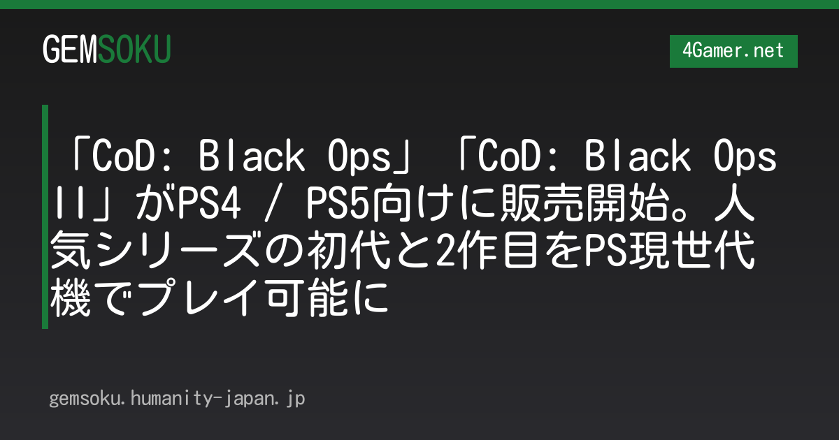 「CoD: Black Ops」「CoD: Black Ops II」がPS4 / PS5向けに販売開始。人気シリーズの初代と2作目をPS現世代機でプレイ可能に