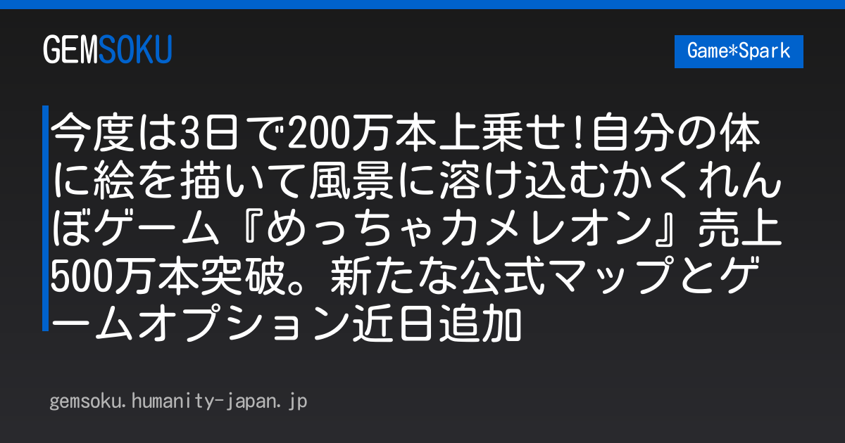 今度は3日で200万本上乗せ!自分の体に絵を描いて風景に溶け込むかくれんぼゲーム『めっちゃカメレオン』売上500万本突破。新たな公式マップとゲームオプション近日追加