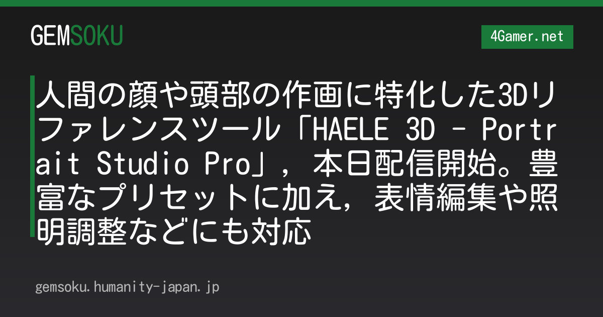 人間の顔や頭部の作画に特化した3Dリファレンスツール「HAELE 3D - Portrait Studio Pro」，本日配信開始。豊富なプリセットに加え，表情編集や照明調整などにも対応