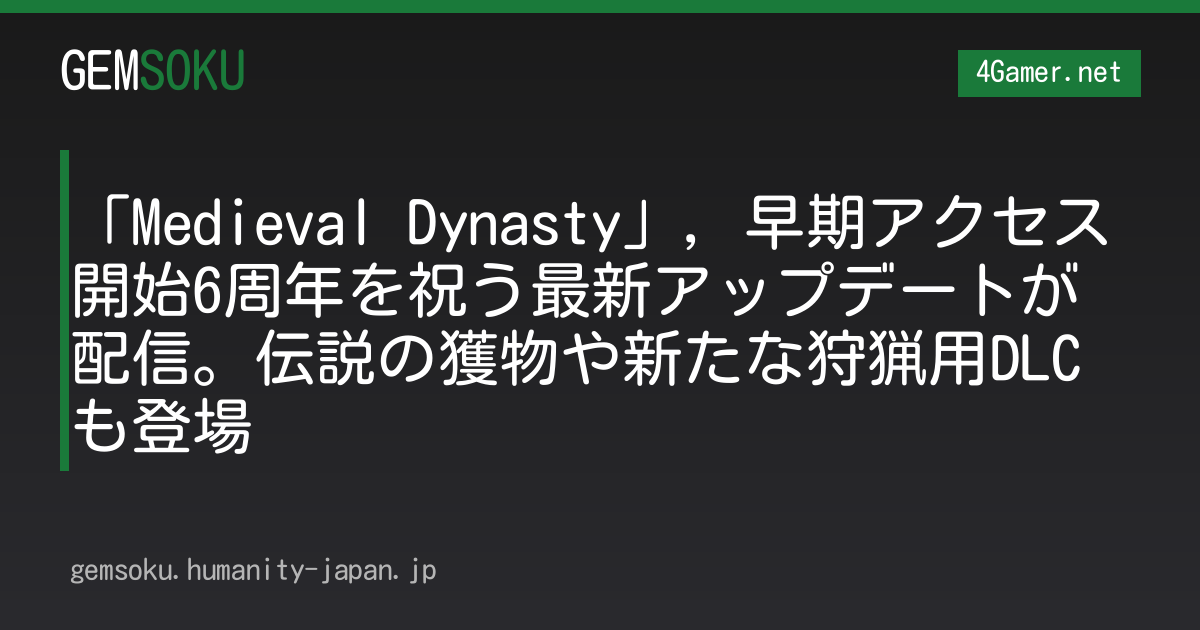 「Medieval Dynasty」，早期アクセス開始6周年を祝う最新アップデートが配信。伝説の獲物や新たな狩猟用DLCも登場