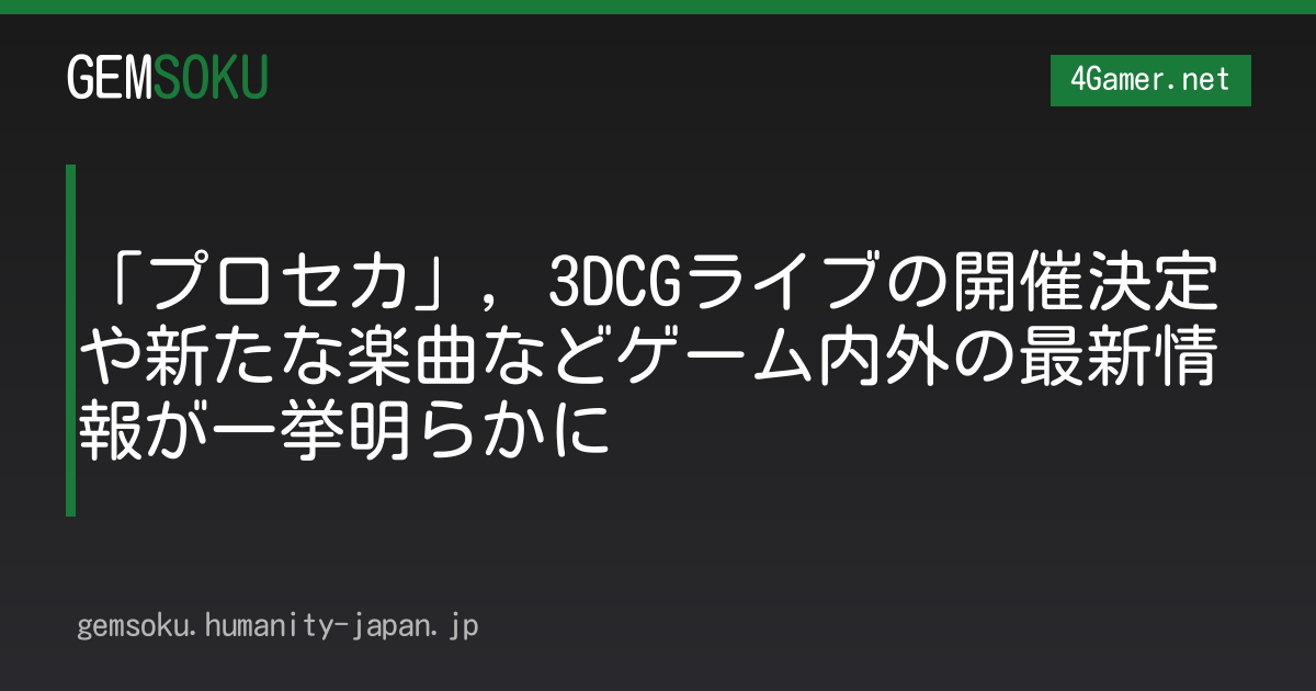 「プロセカ」，3DCGライブの開催決定や新たな楽曲などゲーム内外の最新情報が一挙明らかに