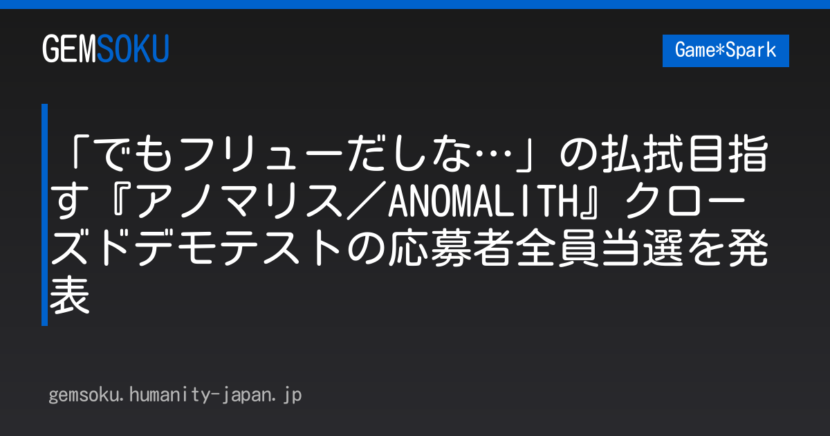 「でもフリューだしな…」の払拭目指す『アノマリス／ANOMALITH』クローズドデモテストの応募者全員当選を発表