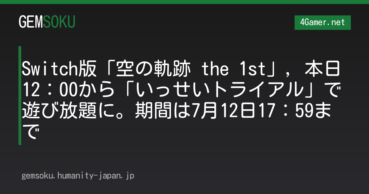Switch版「空の軌跡 the 1st」，本日12：00から「いっせいトライアル」で遊び放題に。期間は7月12日17：59まで