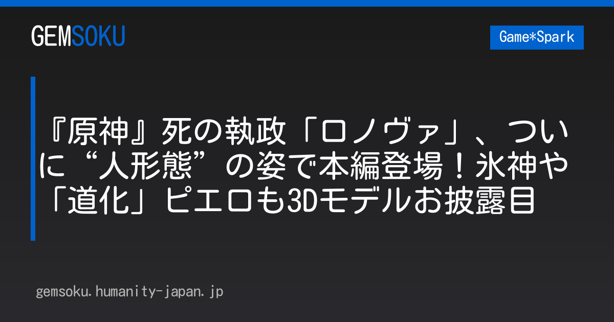 『原神』死の執政「ロノヴァ」、ついに“人形態”の姿で本編登場！氷神や「道化」ピエロも3Dモデルお披露目