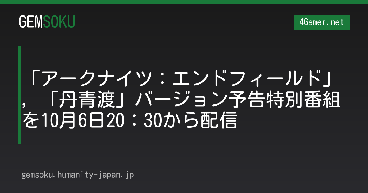 「アークナイツ：エンドフィールド」，「丹青渡」バージョン予告特別番組を10月6日20：30から配信