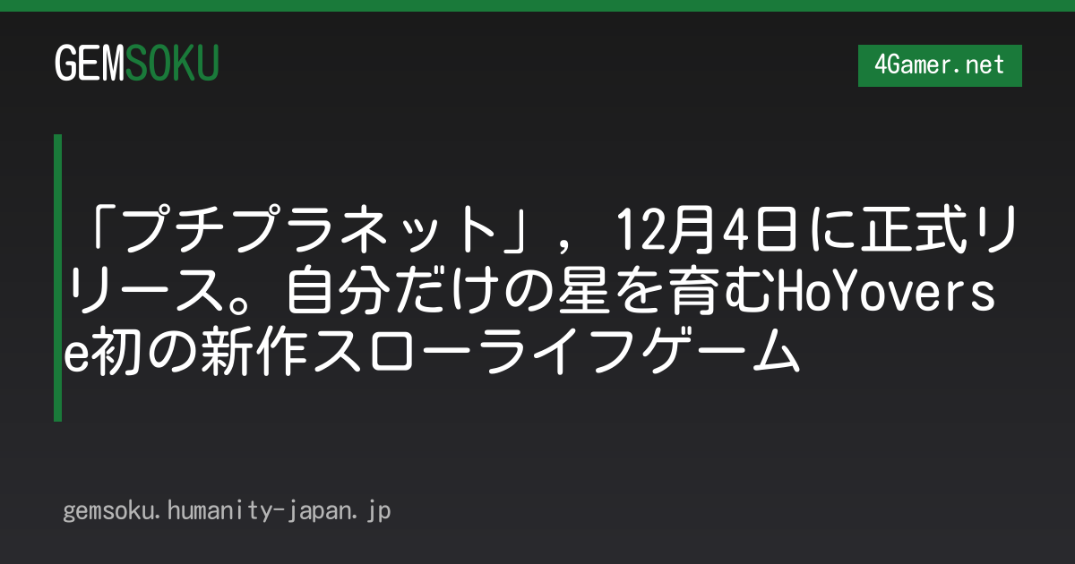 「プチプラネット」，12月4日に正式リリース。自分だけの星を育むHoYoverse初の新作スローライフゲーム