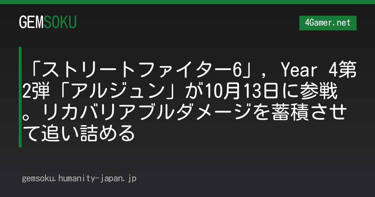 「ストリートファイター6」，Year 4第2弾「アルジュン」が10月13日に参戦。リカバリアブルダメージを蓄積させて追い詰める