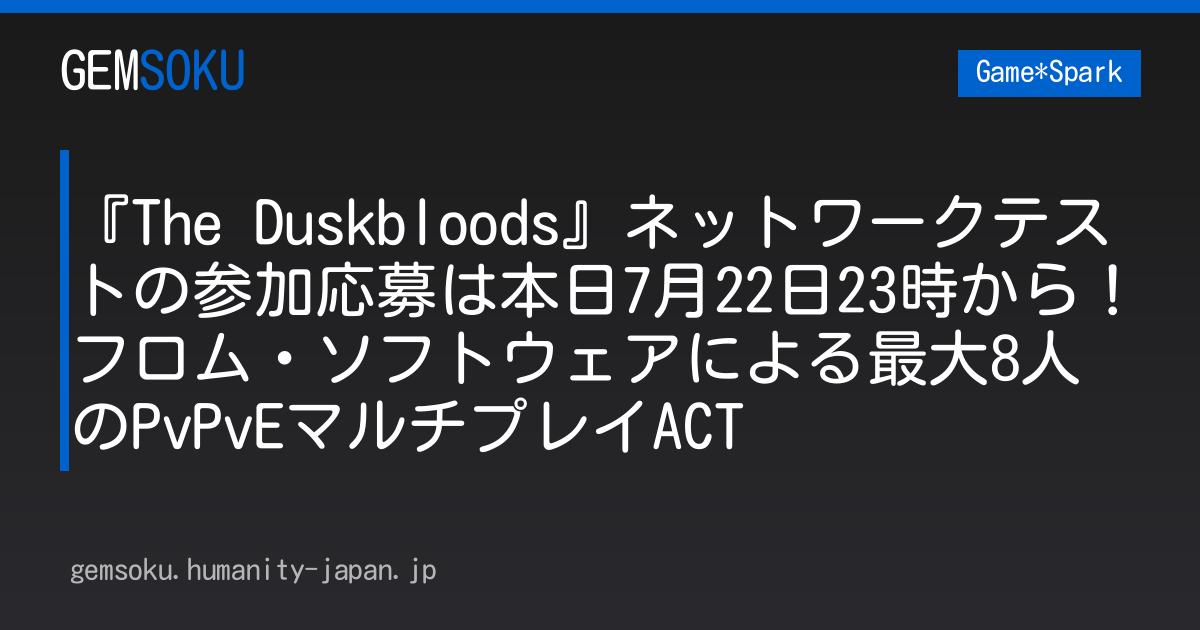 『The Duskbloods』ネットワークテストの参加応募は本日7月22日23時から！フロム・ソフトウェアによる最大8人のPvPvEマルチプレイACT