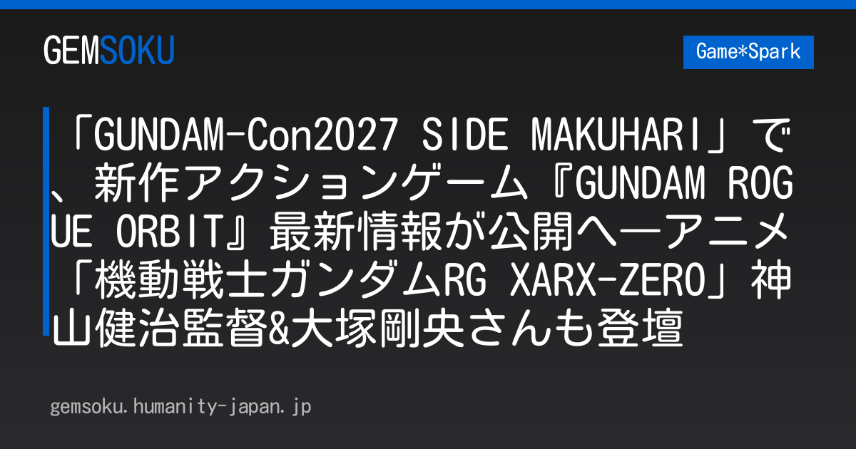 「GUNDAM-Con2027 SIDE MAKUHARI」で、新作アクションゲーム『GUNDAM ROGUE ORBIT』最新情報が公開へ―アニメ「機動戦士ガンダムRG XARX-ZERO」神山健治監督&大塚剛央さんも登壇