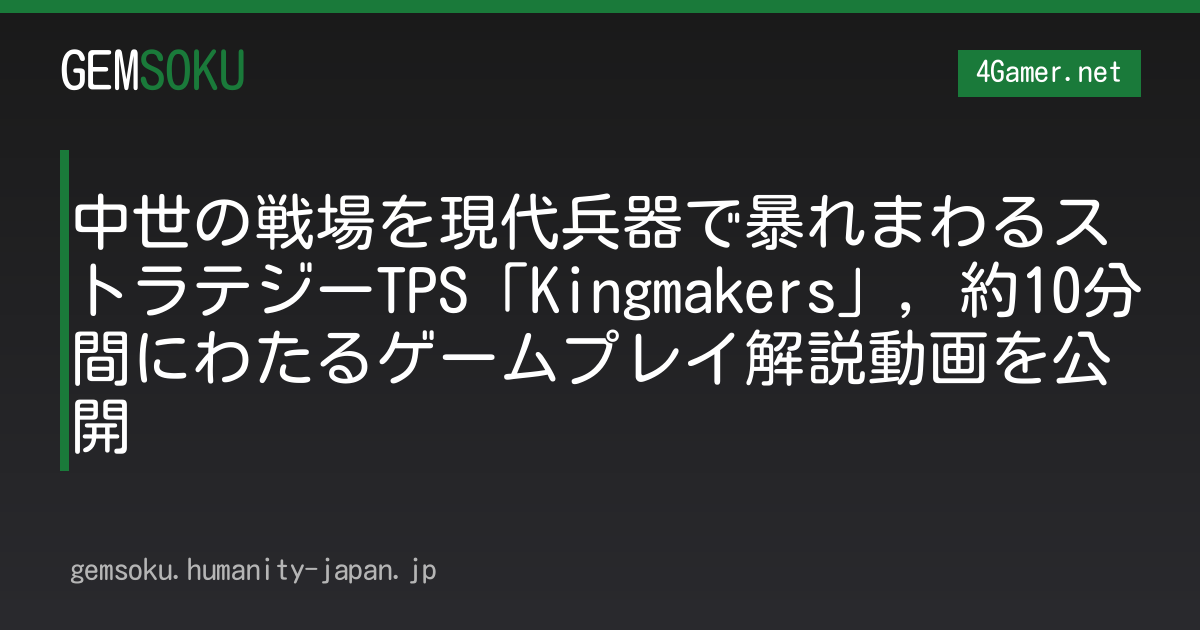 中世の戦場を現代兵器で暴れまわるストラテジーTPS「Kingmakers」，約10分間にわたるゲームプレイ解説動画を公開