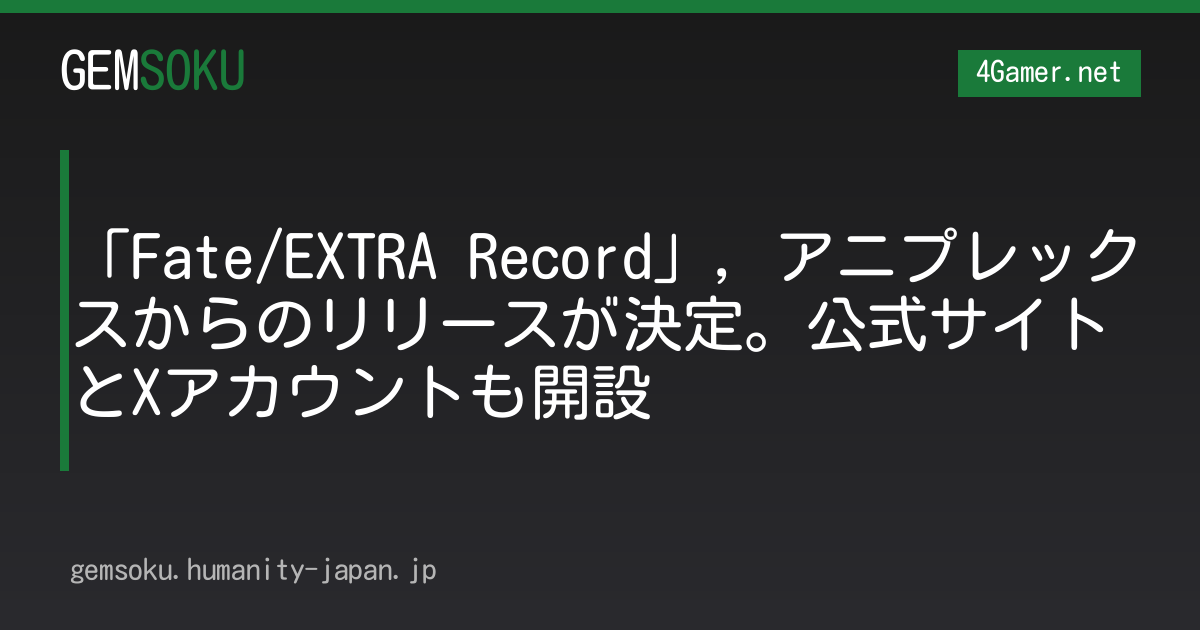 「Fate/EXTRA Record」，アニプレックスからのリリースが決定。公式サイトとXアカウントも開設
