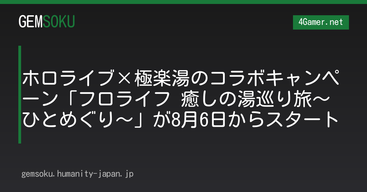 ホロライブ×極楽湯のコラボキャンペーン「フロライフ 癒しの湯巡り旅〜ひとめぐり〜」が8月6日からスタート