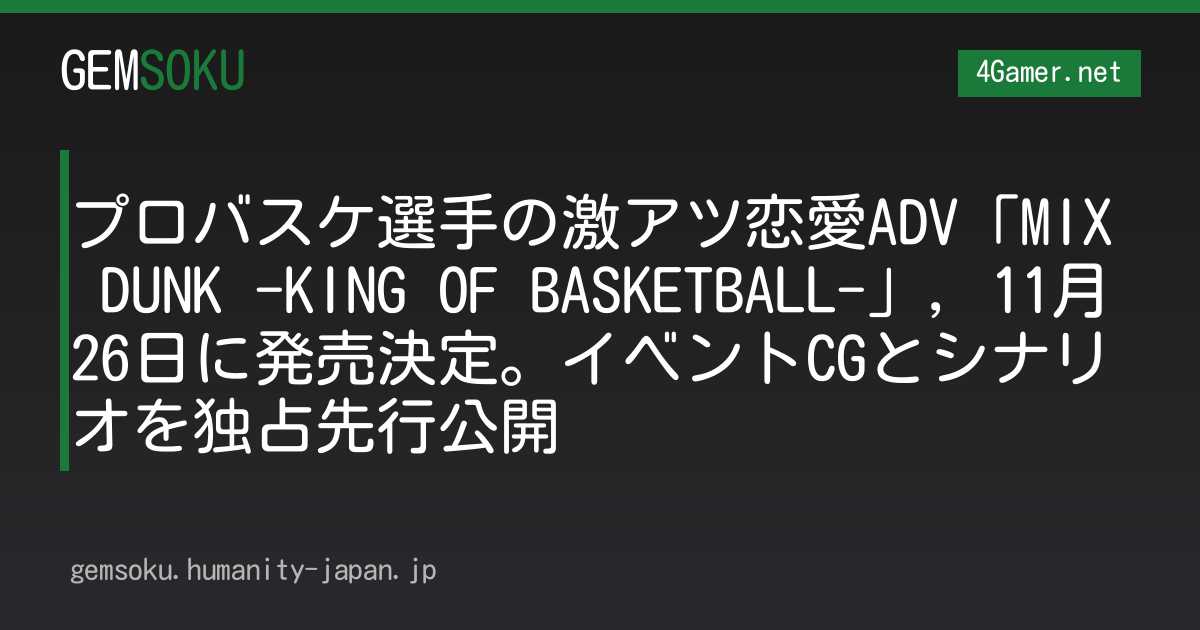 プロバスケ選手の激アツ恋愛ADV「MIX DUNK -KING OF BASKETBALL-」，11月26日に発売決定。イベントCGとシナリオを独占先行公開