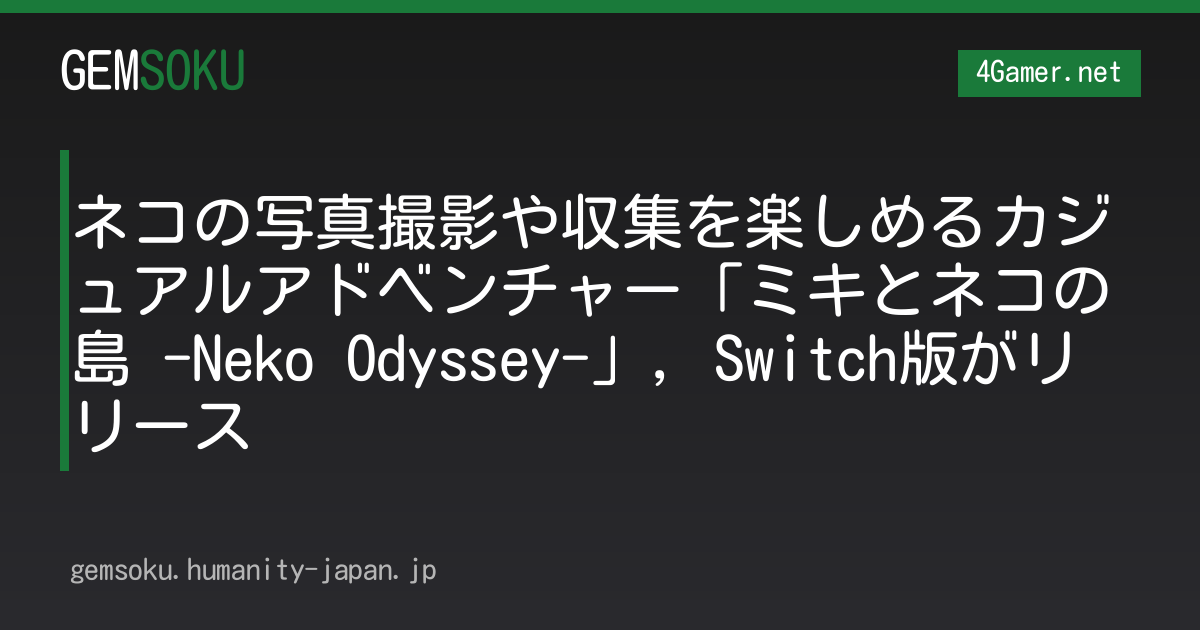 ネコの写真撮影や収集を楽しめるカジュアルアドベンチャー「ミキとネコの島 -Neko Odyssey-」，Switch版がリリース