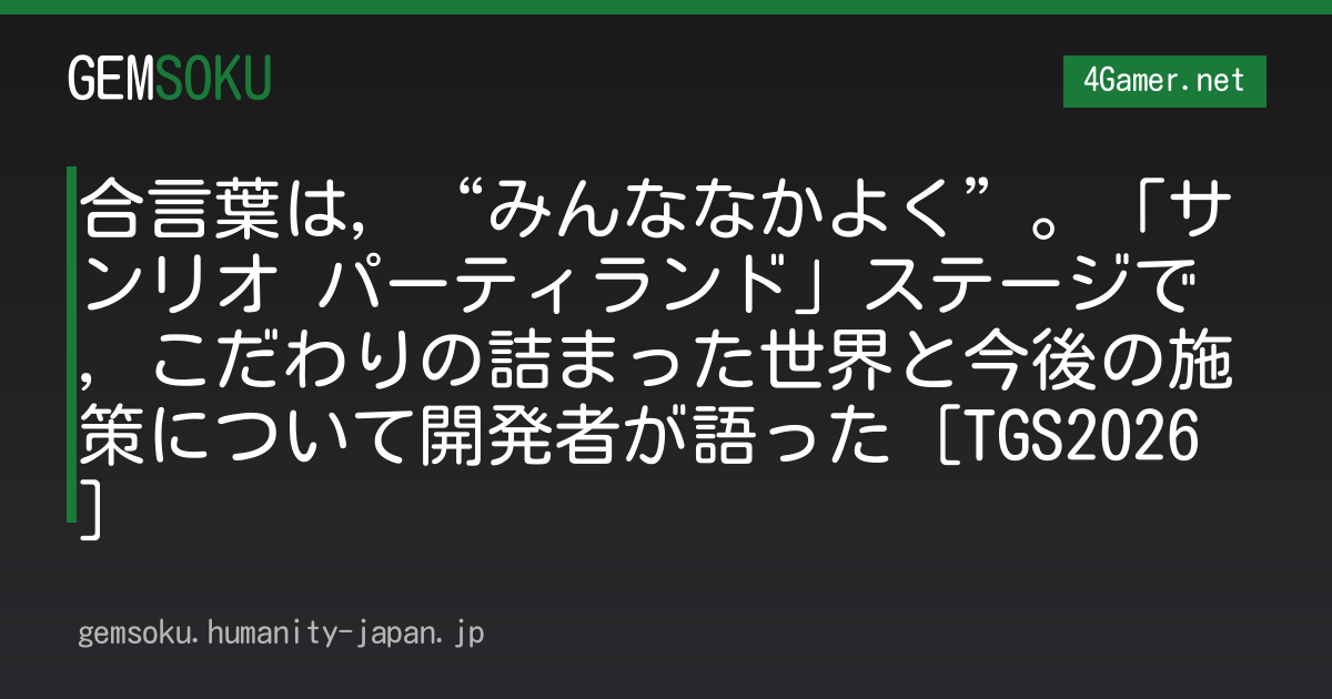 合言葉は，“みんななかよく”。「サンリオ パーティランド」ステージで，こだわりの詰まった世界と今後の施策について開発者が語った［TGS2026］